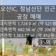 [No. 1221] 화성/정남면 대지 500평 이상(1,724㎡) 공장 매매 (정남 산업단지, 오산IC 인근 공장 급매)