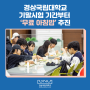 경상국립대학교, 기말시험 기간부터 ‘무료 아침밥’ 추진