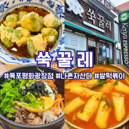 목포에서만 먹을 수 있는 쑥꿀레 - 평화광장점 / 비빔밥, 쌀떡볶이 솔직후기