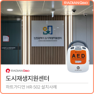 인천광역시 도시재생지원센터 AED 설치[자동심장충격기 / HR-502]