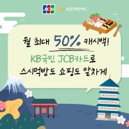 일본 여행 : JCB카드로 누리는 일본 여행의 특별한 혜택!