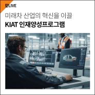 미래차 산업의 혁신을 이끌 KIAT 인재양성프로그램(2024 미래형자동차 기술융합혁신인재양성사업)