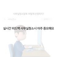 실시간 피드백 사무실청소시 아주 중요해요