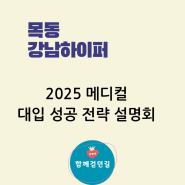 강남하이퍼학원 목동관 2025 메디컬 대입 성공 전략 설명회