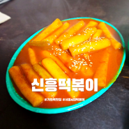 가좌역 맛집 신흥떡볶이 생활의 달인 서울 4대 떡볶이 맛집