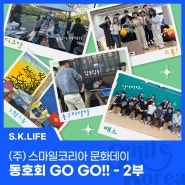 (주)스마일코리아 문화데이 동호회 GO GO!!_2부(소확스즐/ 숭구리당당/ 쓰볼/ 배스/ 피크닉)