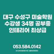 대구 수성구 미술학원, 인테리어 너무 좋은 34명 학원