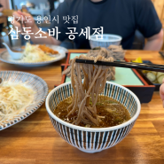 용인 기흥 코스트코 맛집 삼동소바 공세점