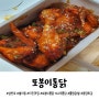 [삼천포 치킨 맛집] 매콤한 고추통닭이 맛있는 또봉이통닭