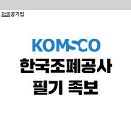 한국조폐공사 NCS 필기시험 후기 총정리(23 하반기)