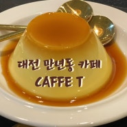 대전 만년동 모임하기 좋은 카페 추천 'CAFFE T (카페 티)' : 아메리카노 + 바닐라라떼 + 커스터드 푸딩