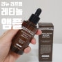 안티에이징 효과 제대로 볼 수 있는 주름앰플 레티놀앰플 50ml