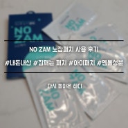[내돈내산]NO ZAM 노잠패치 사용 후기 (또 구매하고 싶은데 왜...안팔지?ㅠㅠ)