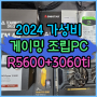 2024 가성비 게임용 조립 PC 소개 라이젠 5600 RTX3060ti 조합