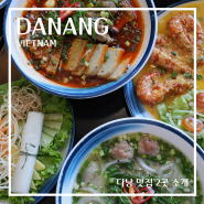 다낭맛집 코바 쌀국수 냐벱 미케비치 베트남 맛집