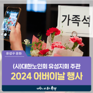 대전 유성구 행사, (사)대한노인회 유성지회 주관 '2024 제52회 어버이날 행사'