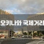 오키나와 국제거리 탐방 남부 여행 맛집 추천
