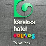카락사 호텔 컬러스 도쿄 야에스 접근성 좋은 도쿄 호텔 3인 숙소 추천