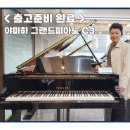 <출고준비> 마포로 야마하그랜드피아노 중고 C3모델 출고준비완료!