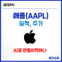 애플(AAPL) 1분기 실적, 주가 :: 아이폰 부진, AI칩 개발