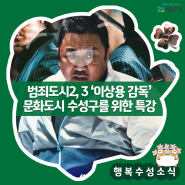 2연속 천만관객 영화 '범죄도시2, 3' 이상용 감독 대구 수성구 특강 안내