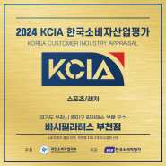 부천 신중동 필라테스, KCIA 한국소비자산업평가 우수업체 선정!