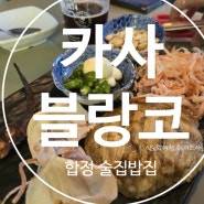합정맛집투어- 경서양꼬치,무교동낙지,카사블랑코