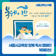 [서울교육소식통] ❛북웨이브(BookWave)❜ 독서 캠페인으로 독서물결을 일으켜요!