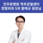 진주본병원 척추 관절센터 정형외과 5과 황태규 원장님 (5월2일 진료 개시)