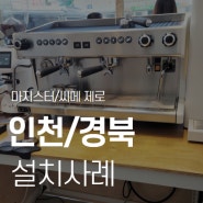전국 카페창업 커피머신 설치 인천 송도 경북 렌탈