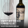 캘리포니아 와인 추천, 더 페데럴리스트, BTS진이 이연복셰프에게 선물한 와인