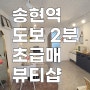대구상가임대 송현동 뷰티샵 송현역 도보2분 초소액 권리금의 급매물