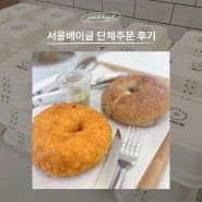 판교 베이글 카페 단체주문은 서울베이글에서 하세요!