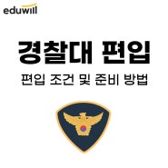 경찰대 편입 후기 경쟁률, 편입조건 모집요강 확인!