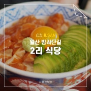 밤리단길 맛집 일산 일본가정식 2리식당