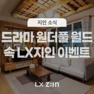 [당첨자 발표] [EVENT] 드라마 ‘원더풀 월드’ 속 LX Z:IN 제품 찾기 이벤트