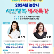 논산시, 오은영 박사 초청 행복 특강 개최