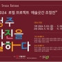 【전시안내】 "2024 로컬 프로젝트 예술곳간 초청전"