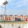 경북 영천초 학교 폭력 예방 2부 행사 준비 사진.