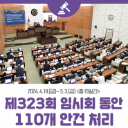 서울시의회, 제323회 임시회 기간 동안 총 110개 안건 처리