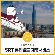 [SRT X 롯데월드] SRT 이용고객 대상 가정의 달 할인 프로모션