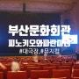 부산문화회관 어린이뮤지컬 피노키오와 파란마녀(부산시립합창단)