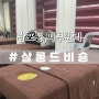 남포동 피부관리 살롱드비숑 에스테틱 추천