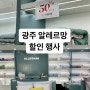 광주 알레르망 할인 행사 광주용봉점 특가 구매 후기