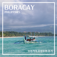 보라카이 호핑투어 복장 가격 후기 필리핀 보라카이 자유여행