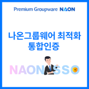 나온그룹웨어 최적화 통합인증 서비스 - NAON SSO