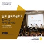 [학교로 찾아오는 전통 음악극] 김포 걸포 초등학교와 함께한 어린이 얼~씨구! 국악 콘서트