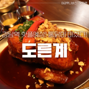 강남역핫플 : 치킨의 확장성을 보여주는 치킨맛집 도른계 미국계 한국계 자몽에이드