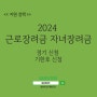 2024 근로장려금 자녀장려금 정기신청 기준, 조건, 금액(ft. 기한 후 신청)