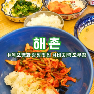 목포 평화광장 맛집 ) 해촌 :: 가족 외식하기 좋은 바지락 초무침이 맛있는 식당